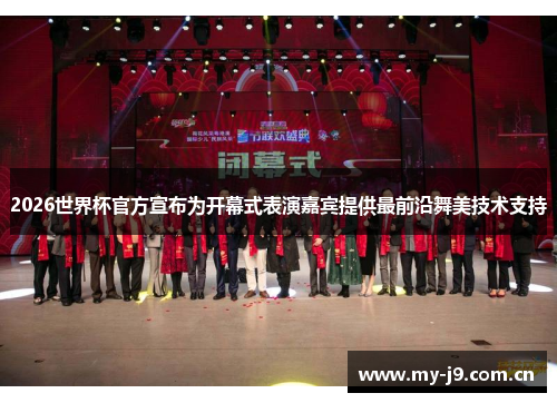 2026世界杯官方宣布为开幕式表演嘉宾提供最前沿舞美技术支持