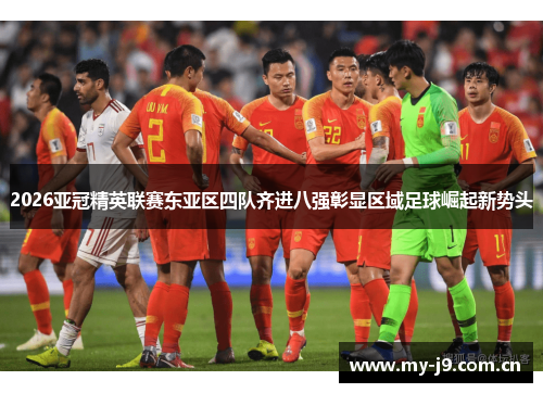 2026亚冠精英联赛东亚区四队齐进八强彰显区域足球崛起新势头