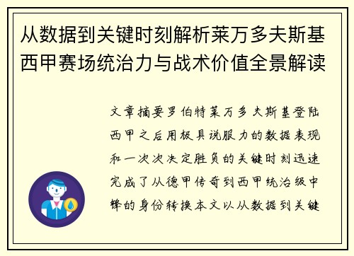 从数据到关键时刻解析莱万多夫斯基西甲赛场统治力与战术价值全景解读
