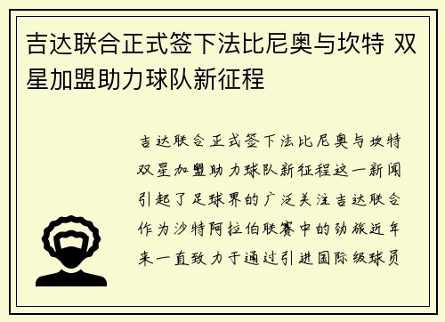 吉达联合正式签下法比尼奥与坎特 双星加盟助力球队新征程