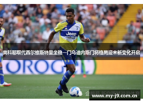 奥科耶取代西尔维斯特里坐稳一门乌迪内斯门将格局迎来新变化开启