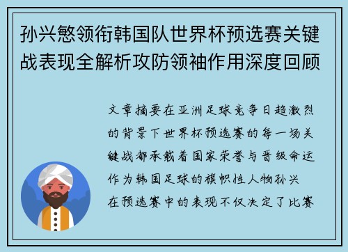 孙兴慜领衔韩国队世界杯预选赛关键战表现全解析攻防领袖作用深度回顾
