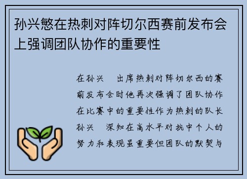 孙兴慜在热刺对阵切尔西赛前发布会上强调团队协作的重要性