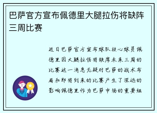 巴萨官方宣布佩德里大腿拉伤将缺阵三周比赛