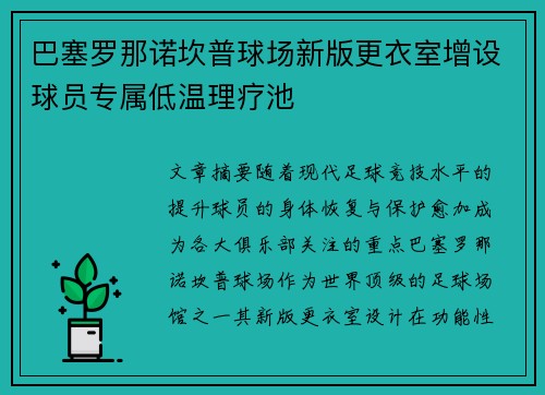 巴塞罗那诺坎普球场新版更衣室增设球员专属低温理疗池