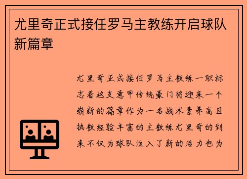 尤里奇正式接任罗马主教练开启球队新篇章