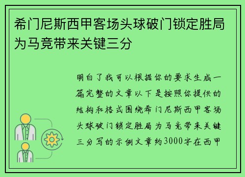 希门尼斯西甲客场头球破门锁定胜局为马竞带来关键三分