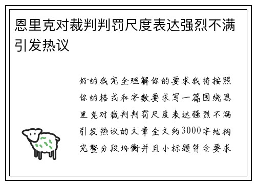 恩里克对裁判判罚尺度表达强烈不满引发热议