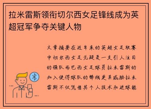 拉米雷斯领衔切尔西女足锋线成为英超冠军争夺关键人物