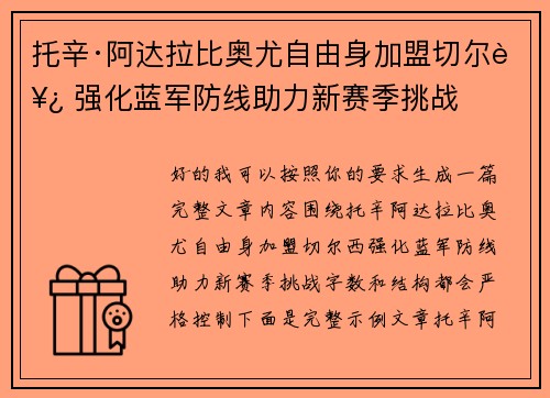 托辛·阿达拉比奥尤自由身加盟切尔西 强化蓝军防线助力新赛季挑战