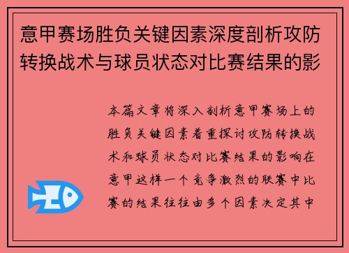 意甲赛场胜负关键因素深度剖析攻防转换战术与球员状态对比赛结果的影响