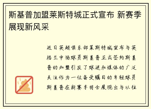 斯基普加盟莱斯特城正式宣布 新赛季展现新风采