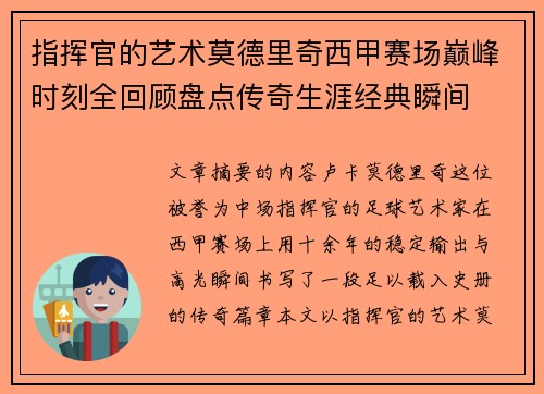 指挥官的艺术莫德里奇西甲赛场巅峰时刻全回顾盘点传奇生涯经典瞬间
