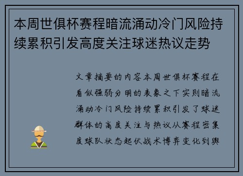 本周世俱杯赛程暗流涌动冷门风险持续累积引发高度关注球迷热议走势