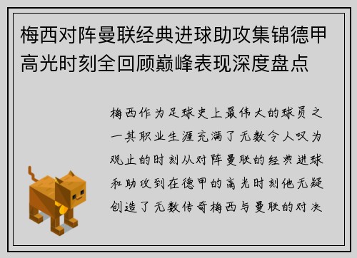 梅西对阵曼联经典进球助攻集锦德甲高光时刻全回顾巅峰表现深度盘点
