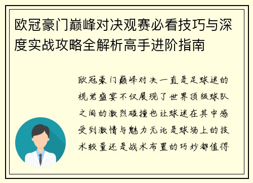 欧冠豪门巅峰对决观赛必看技巧与深度实战攻略全解析高手进阶指南