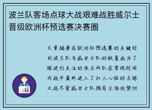 波兰队客场点球大战艰难战胜威尔士晋级欧洲杯预选赛决赛圈