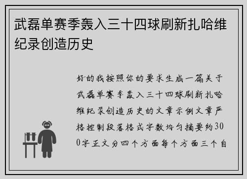 武磊单赛季轰入三十四球刷新扎哈维纪录创造历史