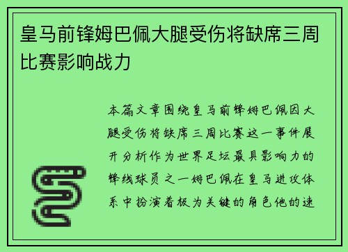 皇马前锋姆巴佩大腿受伤将缺席三周比赛影响战力