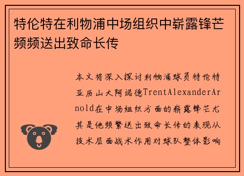 特伦特在利物浦中场组织中崭露锋芒频频送出致命长传