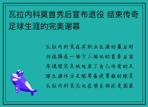 瓦拉内科莫首秀后宣布退役 结束传奇足球生涯的完美谢幕