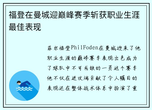 福登在曼城迎巅峰赛季斩获职业生涯最佳表现