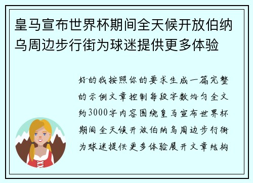 皇马宣布世界杯期间全天候开放伯纳乌周边步行街为球迷提供更多体验