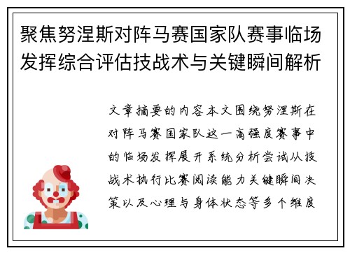 聚焦努涅斯对阵马赛国家队赛事临场发挥综合评估技战术与关键瞬间解析