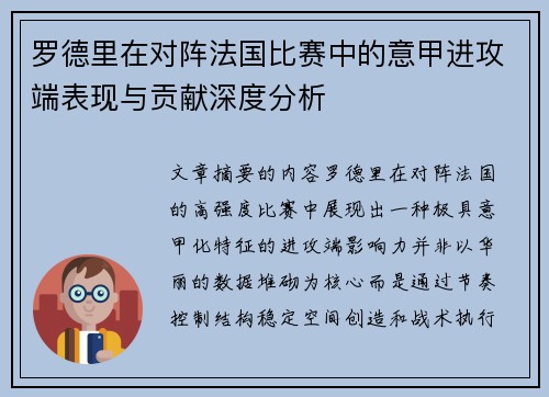 罗德里在对阵法国比赛中的意甲进攻端表现与贡献深度分析