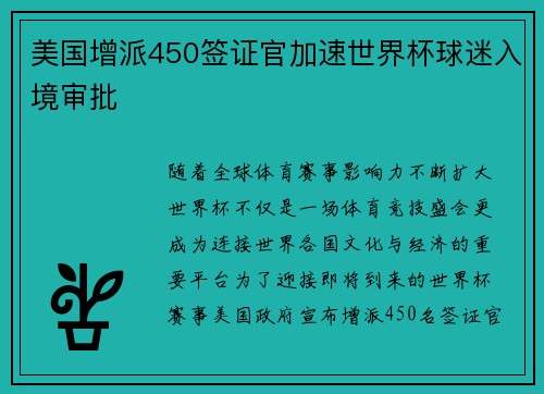 美国增派450签证官加速世界杯球迷入境审批