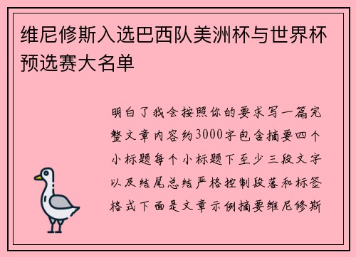 维尼修斯入选巴西队美洲杯与世界杯预选赛大名单