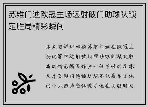苏维门迪欧冠主场远射破门助球队锁定胜局精彩瞬间
