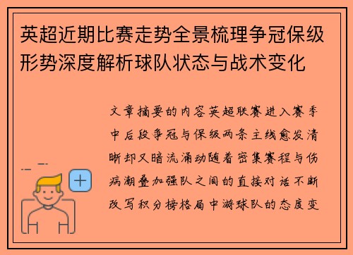 英超近期比赛走势全景梳理争冠保级形势深度解析球队状态与战术变化