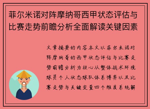 菲尔米诺对阵摩纳哥西甲状态评估与比赛走势前瞻分析全面解读关键因素
