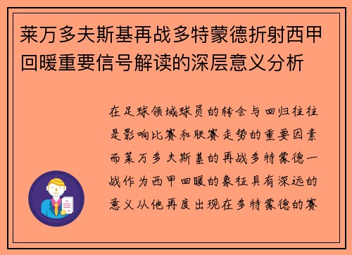莱万多夫斯基再战多特蒙德折射西甲回暖重要信号解读的深层意义分析