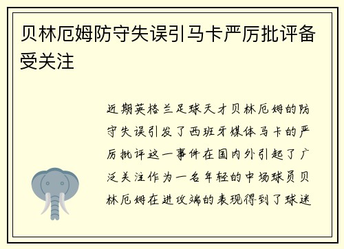 贝林厄姆防守失误引马卡严厉批评备受关注