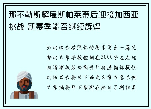 那不勒斯解雇斯帕莱蒂后迎接加西亚挑战 新赛季能否继续辉煌