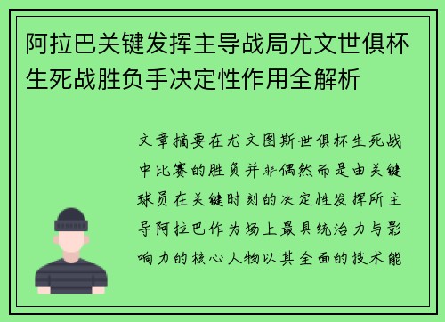 阿拉巴关键发挥主导战局尤文世俱杯生死战胜负手决定性作用全解析