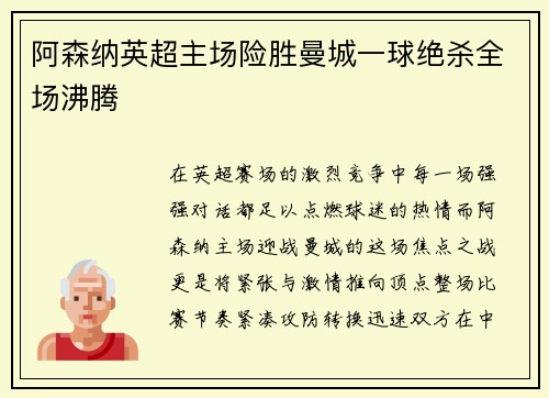 阿森纳英超主场险胜曼城一球绝杀全场沸腾