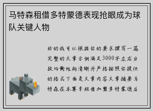 马特森租借多特蒙德表现抢眼成为球队关键人物