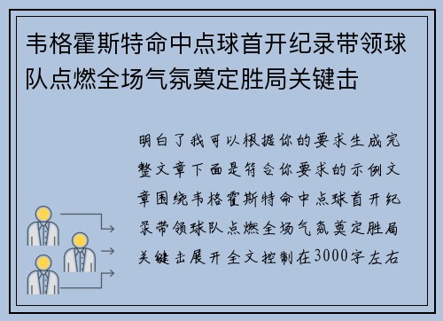 韦格霍斯特命中点球首开纪录带领球队点燃全场气氛奠定胜局关键击