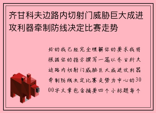 齐甘科夫边路内切射门威胁巨大成进攻利器牵制防线决定比赛走势