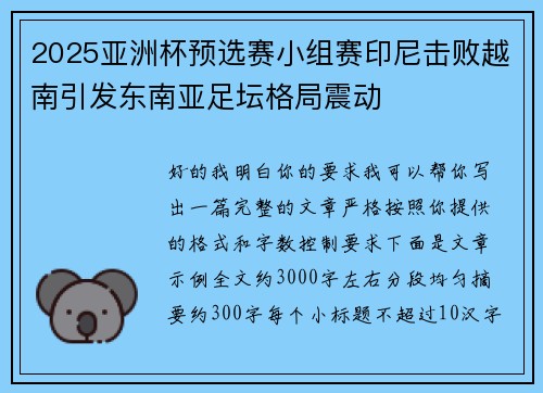 2025亚洲杯预选赛小组赛印尼击败越南引发东南亚足坛格局震动