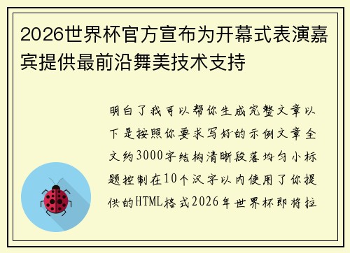 2026世界杯官方宣布为开幕式表演嘉宾提供最前沿舞美技术支持