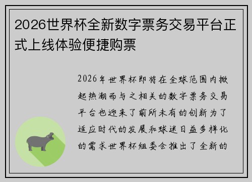 2026世界杯全新数字票务交易平台正式上线体验便捷购票 2026世界杯全新数字票务交易平台正式上线体验便捷购票