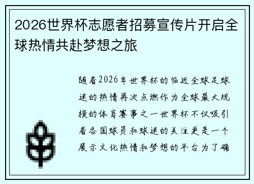 2026世界杯志愿者招募宣传片开启全球热情共赴梦想之旅 2026世界杯志愿者招募宣传片开启全球热情共赴梦想之旅