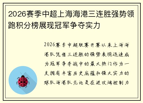 2026赛季中超上海海港三连胜强势领跑积分榜展现冠军争夺实力