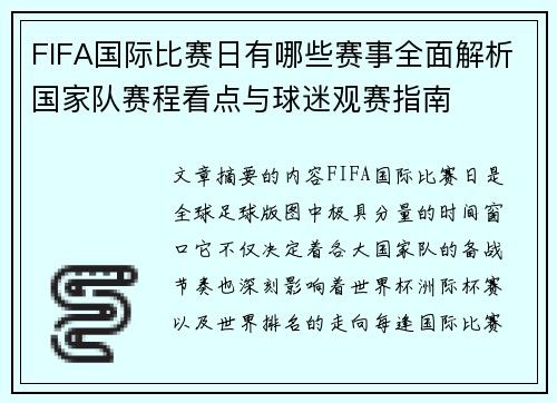 FIFA国际比赛日有哪些赛事全面解析国家队赛程看点与球迷观赛指南