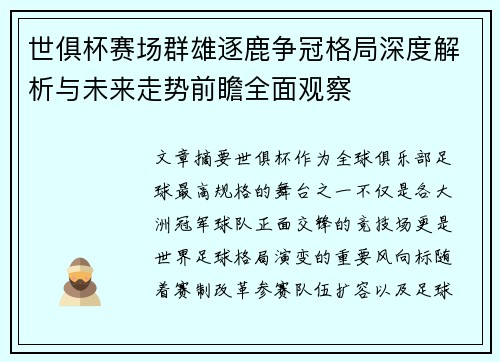世俱杯赛场群雄逐鹿争冠格局深度解析与未来走势前瞻全面观察