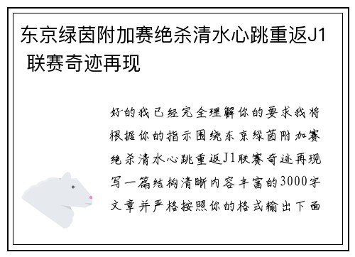 东京绿茵附加赛绝杀清水心跳重返J1 联赛奇迹再现